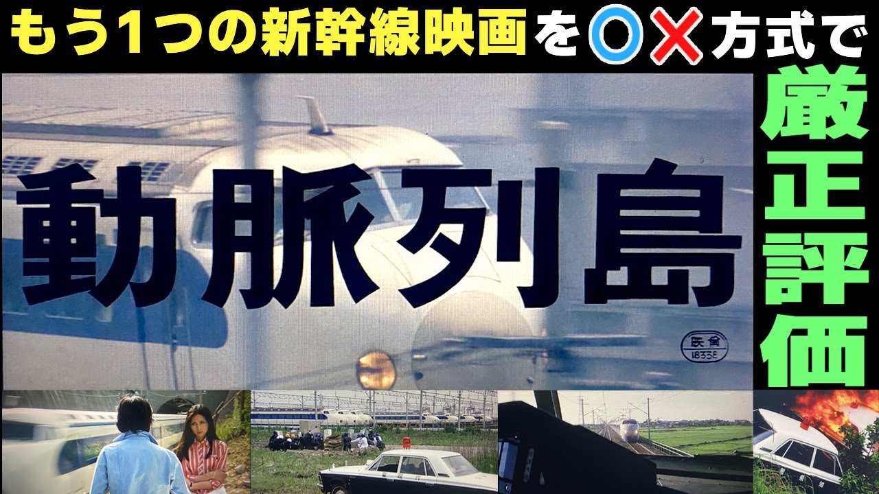 🤔なぜ『新幹線大爆破』より知名度・人気が低いのか？！新幹線転覆計画の攻防戦を詳細検証！！【動脈列島】