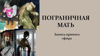 картинка: 4 типа пограничной матери