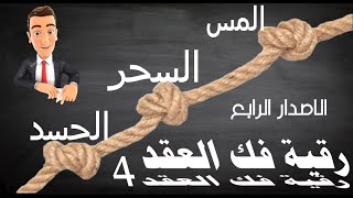 الاصدار الثالث لرقية فك العقد