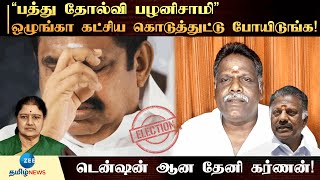 AIADMK | defeat | EPS | அதிமுக படுதோல்விக்கு இபிஎஸ் மட்டுமே காரணம் - விளாசிய தேனி கர்ணன்!