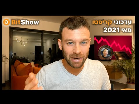 וִידֵאוֹ: האם הביטקוין יעלה ב-2021?