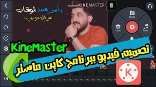 تصميم فيديو ببرنامج KineMaster ||عمل مونتاج أحترافي بجهازك ?✨ببرنامج كاين ماستر 2021||