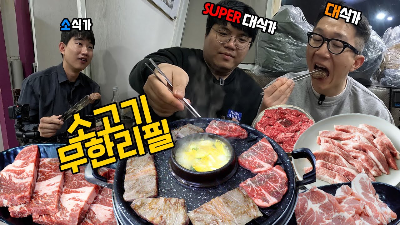 대식가는 무한리필 집에서 얼마나 먹을 수 있을까?