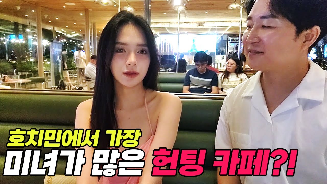 한국 남자라면 베트남 미녀 친구 만들기 쉬운 핫한 카페