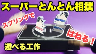 【遊べる工作】トントン相撲の土俵の作り方〈簡単廃材おもちゃ〉【段ボール】手作りスプリング