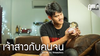 เจ้าสาวคนจน-กอล์ฟ สำราญ [ cover.By Amseatwo ]