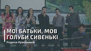 Мої батьки, мов голуби сивенькі | спів | Родина Ярмошиків