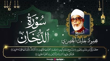 قرآن 18 رمضان | سورة الدخان بصوت الشيخ محمود خليل الحصري | تلاوة تحفف عنك