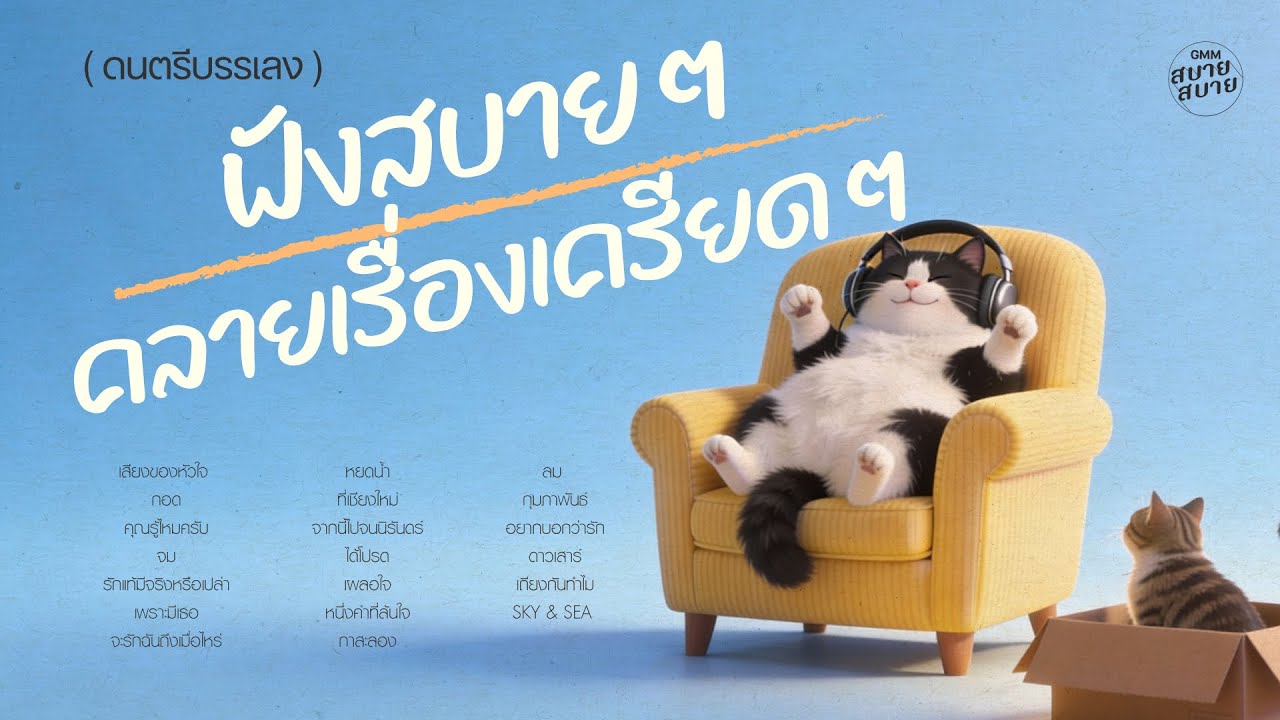 ดนตรีบรรเลง ฟังสบายๆ คลายเรื่องเครียดๆ | รวมเพลงฟังสบาย เพลงฟังยาวต่อเนื่อง
