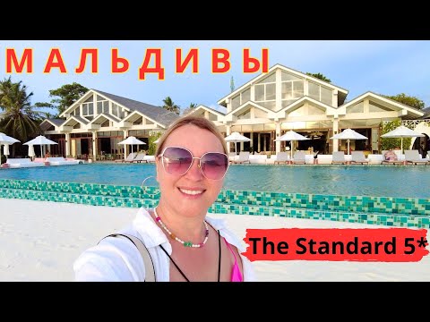 видео: The Standard 5* Maldives. Стильный, модный отель! Влюбляет в себя!