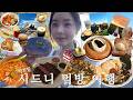 이대로만 따라가면 되는 시드니 여행 브이로그🇦🇺 시드니 7박8일✨ 시드니 맛집, 싱글오, THEECA, 시드니 카페, 오페라하우스, 블루마운틴, 시드니천문대, 본다이비치