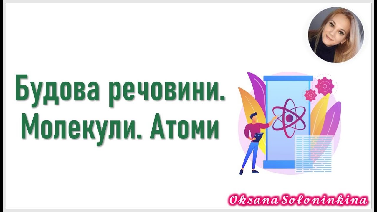 урок 2. Будова речовини.  Молекули.  Атоми