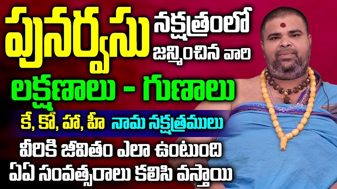 పునర్వసు నక్షత్రం వారి లక్షణాలు.. వారి జీవితం.. I About Punarvasu Nakshatra Telugu I Bhakthi Margam
