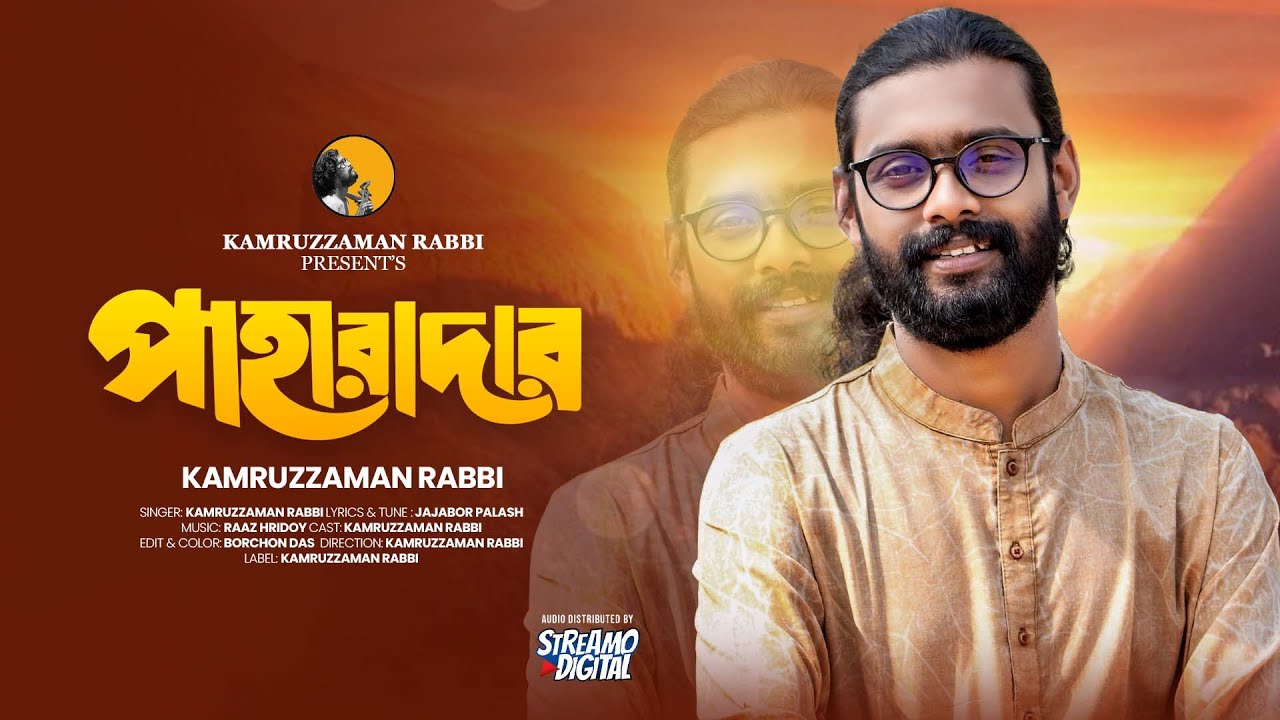 Bangladesh Rabbi PAHARADAR | পাহারাদার | KZ Rabbi | কামরুজ্জামান রাব্বি | Kamruzzaman ...