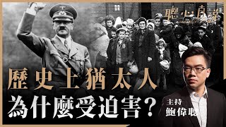 【猶太歷史系列01】猶太人為什麼會受迫害？曾經德國都曾聲稱自己沒有建集中營！人類不斷重複犯錯？｜鮑偉聰【聰心直說】 2021/03/31