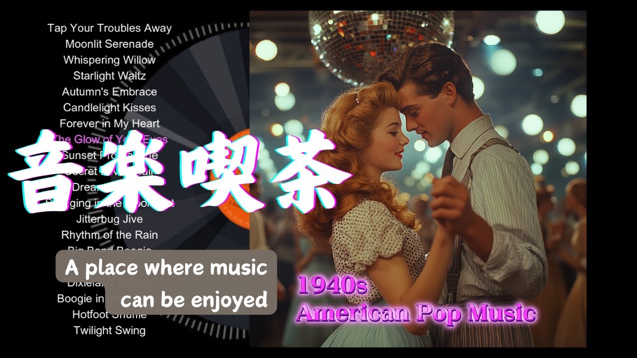 アート・デザイン・音楽 americans [1940-2006] 音楽喫茶 】AIが作曲した「1940年代のアメリカンポップス | ロマンスと