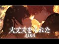 【祝!チャンネル登録3000人突破】大丈夫をくれた AIKA(オリジナル曲)