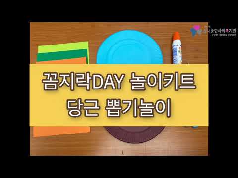 [성내종합사회복지관 도요새놀이터 꼼지락day 놀이키트] 당근 뽑기놀이(놀이키트용)