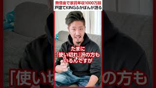 【収入の何割を貯金するべき？】無借金で家賃年収1000万円超「ボロ戸建てKINGふかぽん」に聞いてみた#shorts