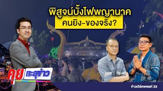 พิสูจน์บั้งไฟพญานาค คนยิง-ของจริง? | คุยทะลุข่าว EP36 | 25 ต.ค.64