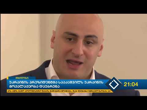ვლადიმირ ზელენსკიმ მიხეილ სააკაშვილს უკრაინის მოქალაქეობა დაუბრუნა