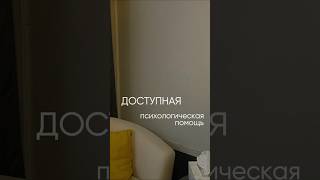 доступная помощь психолога #психологонлайн #психологмосква #психотерапия