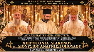 ΔΙΣΑΡΧΙΕΡΑΤΙΚΗ ΘΕΙΑ ΛΕΙΤΟΥΡΓΙΑ ΚΑΙ ΧΕΙΡΟΤΟΝΙΑ ΔΙΑΚΟΝΟΥ Π.ΘΕΟΔΩΡΟΥ ΑΝΑΓΝΩΣΤΟΠΟΥΛΟΥ 25.10.2026
