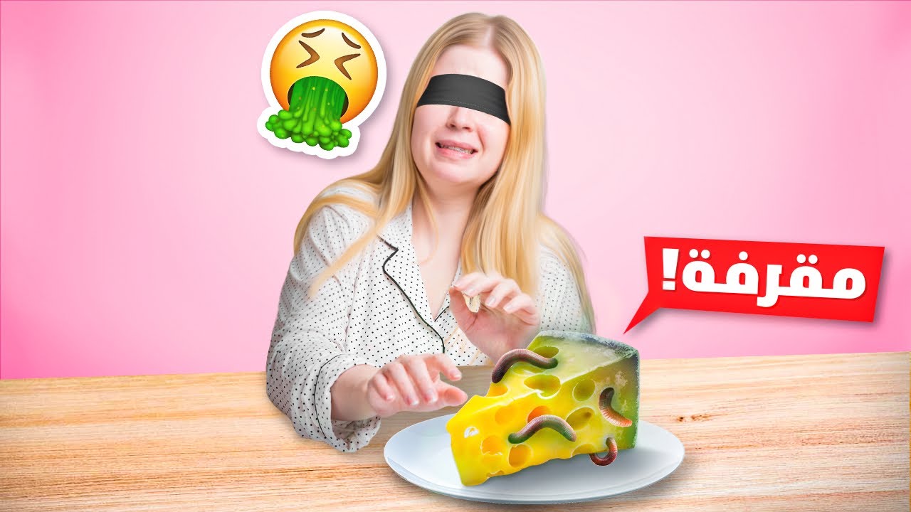 جربت اقرف اكلات بالعالم!!🤢🤮💔