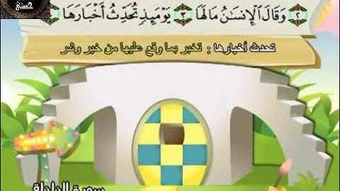 99- المصحف المعلم مع ترديد الأطفال الشيخ محمد صديق المنشاوي سورة الزلزلة