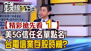 精彩搶先看1【錢線百分百】20200730《美國5G信任名單點名!台灣電信業存股時機到》│非凡財經新聞│