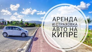 Аренда авто на Кипре - видеоинструкция, страховка, депозит. Как сэкономить на аренде?