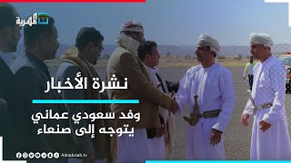 وفد سعودي عماني يعتزم التوجه إلى صنعاء لبحث اتفاق وقف إطلاق نار دائم في اليمن | نشرة الأخبار