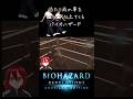 バイオあたりまえ体操 #バイオハザードリベレーションズ #あたりまえ体操 #shorts #biohazard thumbnail