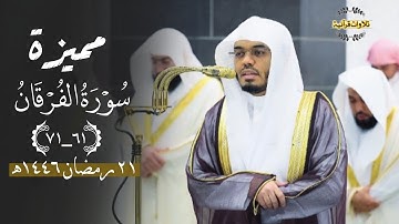 تلاوة مميزة بأداء بديع من سورة الفرقان للشيخ الآسر أ.د.ياسر الدوسري| عشاء 21-9-1446ه‍