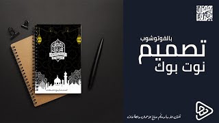 تصميم نوت بوك رمضاني | ادوبي فوتوشوب