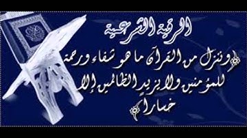 الرقية الشرعية لعلاج جميع الامراض المستعصيه بإذن الله