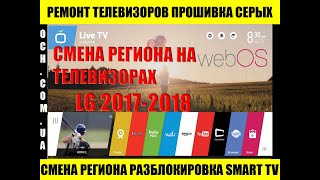 Как поменять регион на телевизоре LG 2017-2018 года Lj Uj Lk Uk, настройка под Украину , приложения!