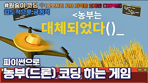 파이썬으로 농부(드론) 코딩하는 게임/원숭이 코딩 중(정보처리 자격증 보유중이지만 다 까먹음) #농부는대체되었다 #스팀 #종합게임