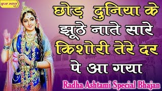 छोड़ दुनिया के झूठे नाते सारे किशोरी तेरे दर पे आ गया !! गाजियाबाद !! 5.9.2018 !! बृज भाव