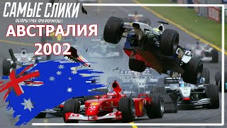 Формула-1 ОБЗОР Гран-при Австралии 2002