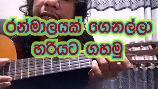 Video thumbnail of "රන්මාලයක් ගෙනල්ලා හරියට ගහමු ;Rookantha gunathilaka (tony M- Music Production)"