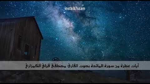 ما تيسر من سورة المائدة - القارئ مصطفى الكمزاري