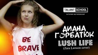 Диана Горбатюк - Lush Life (Zara Larsson cover)