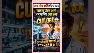 Lab Assistant Cut Off 2026 ⚠️इतने मार्क्स🔥 Lab Assistant Science Cut Off 2026 🔥Lab Assistant Cut Off