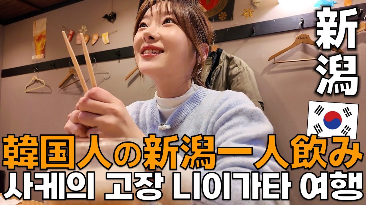 飲んだくれ韓国女の新潟日本酒飲みまくり/日本一人旅EP.22