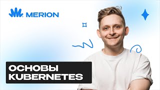 картинка: Знакомство с Kubernetes: архитектура, etcd и raft