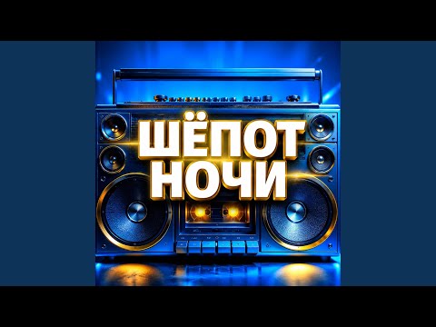 Гравитация - ШЁПОТ ТЁПЛОЙ НОЧИ