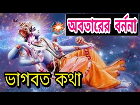 ভিডিও: অবতারের তাৎপর্য কি?