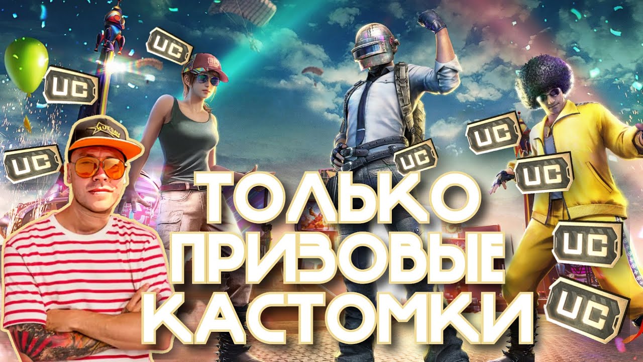 ПРИЗОВЫЕ КАСТОМКИ НА UC I PUBG MOBILE I VADSUN YT - YouTube