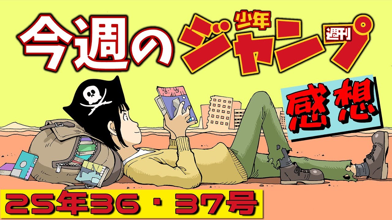 週刊少年ジャンプ36・37合併号】ネタバレあり感想会【あかね噺／ONE
